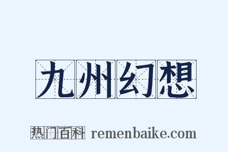 九州幻想是什么意思的图片